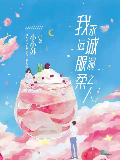 Title details for 我永远诚服温柔之人 (I will always obey the gentle man) by 小小苏 - Available